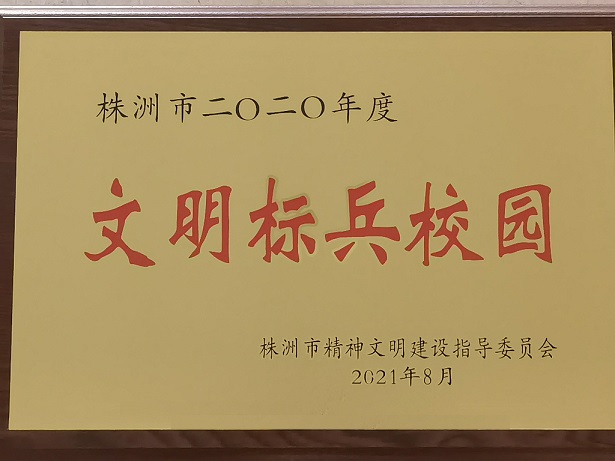 中国·MK体育（恩波利）官方网站喜获“株洲市2020年度文明标兵校园”荣誉称号