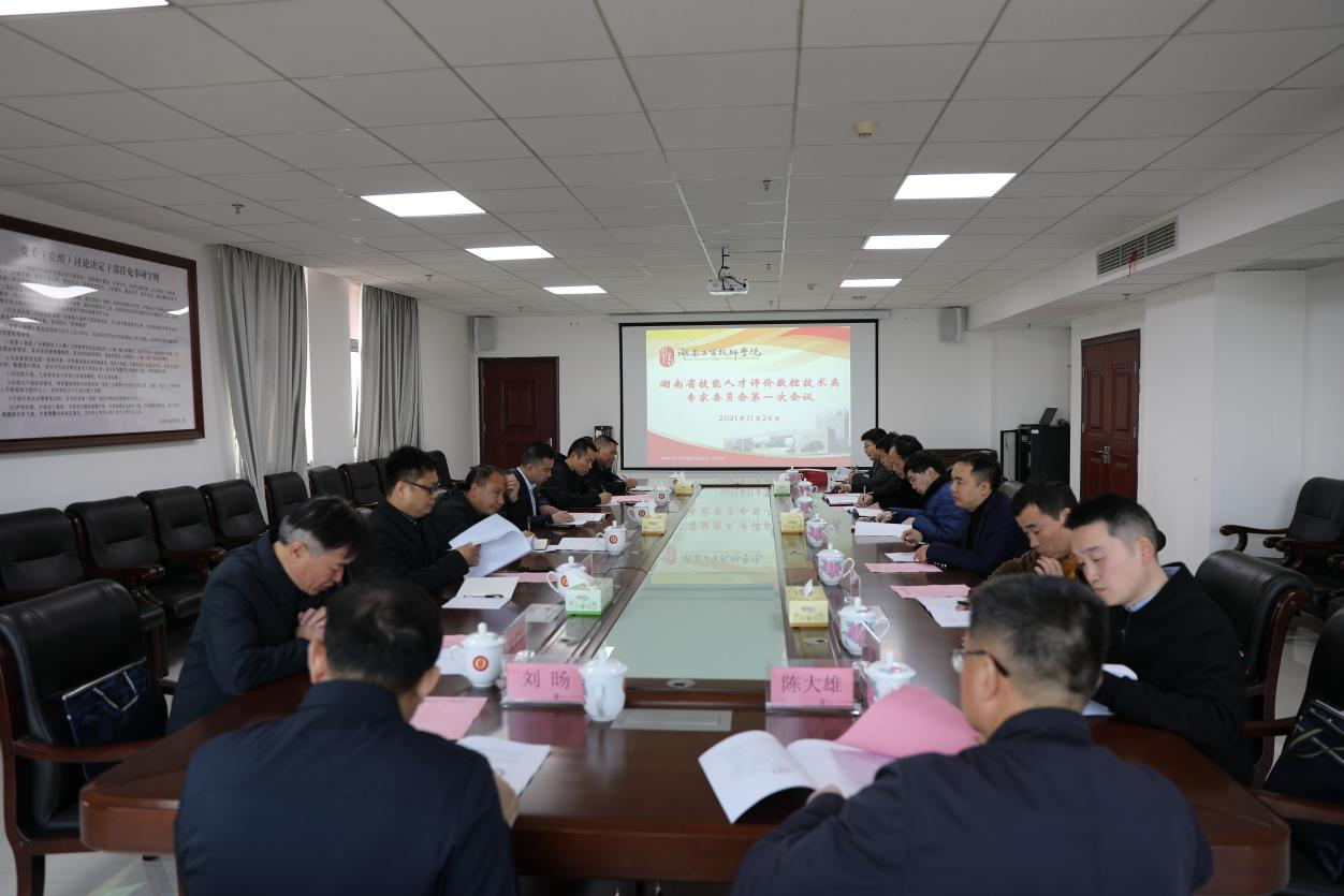 湖南省技能人才评价工作数控技术类专家委员会第一次工作会议在中国·MK体育（恩波利）官方网站召开