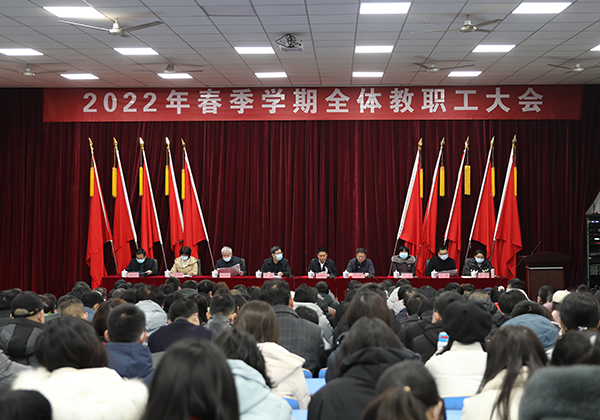 中国·MK体育(恩波利)官方网站举行2022年春季学期全体教职工大会