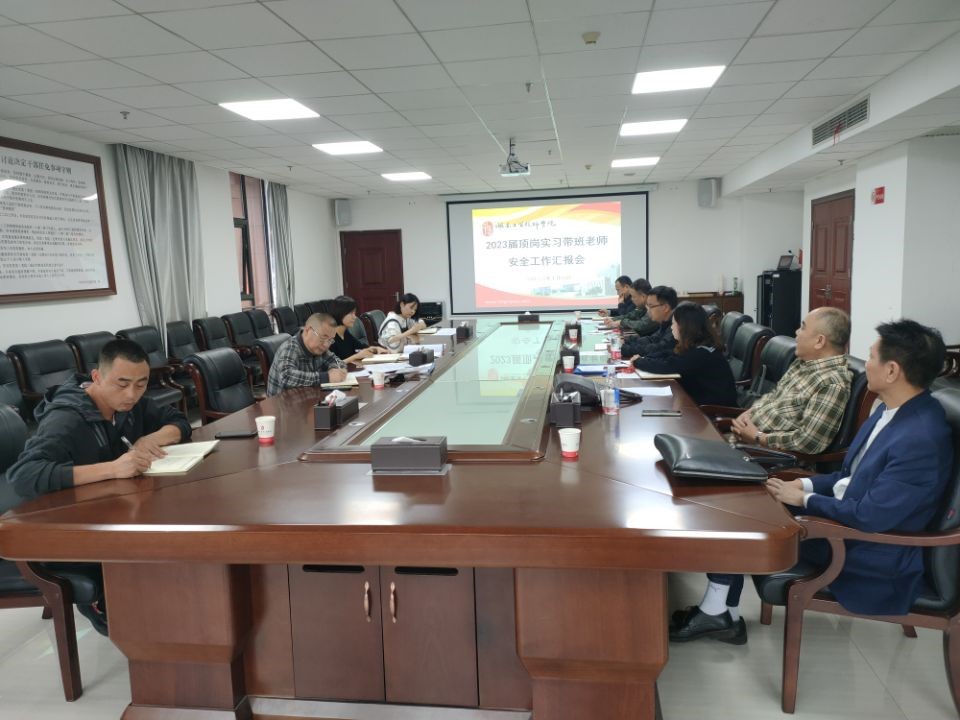 中国·MK体育（恩波利）官方网站召开2023届顶岗实习学生安全工作汇报会