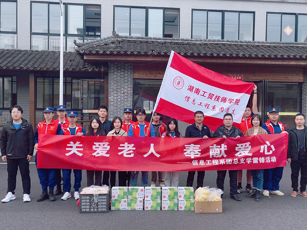 “关爱老人,奉献爱心” 信息工程系团总支开展3月学雷锋活动