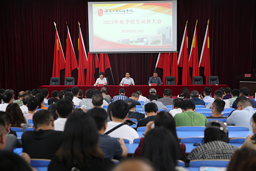 中国·MK体育（恩波利）官方网站召开2023年招生工作动员会