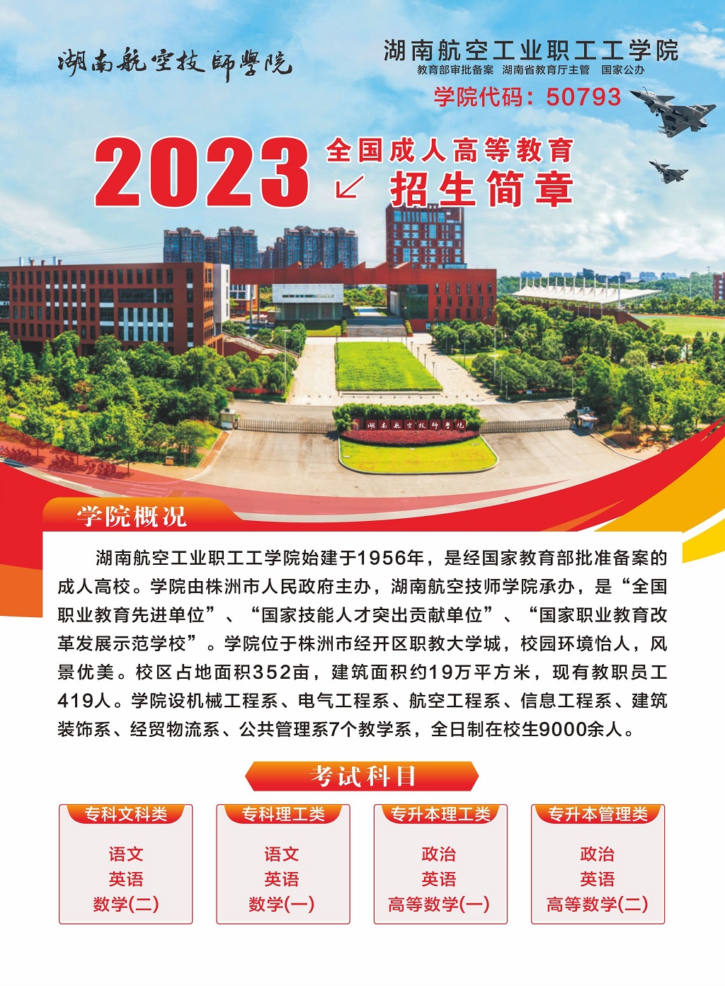 湖南航空工业职工工中国·MK体育（恩波利）官方网站2023年全国成人高等教育招生简章
