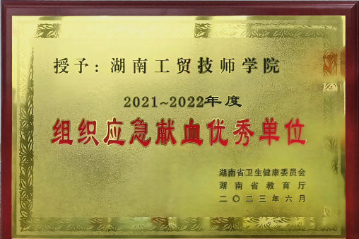中国·MK体育（恩波利）官方网站荣获湖南省2021-2022年度组织应急献血优秀单位