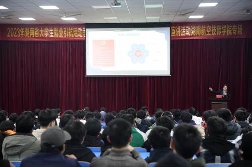 2023年湖南共青团“金桥行动”就业引航活动季——“就业大讲堂·青年榜样进校园”主题宣讲活动湖南航空技师中国·MK体育(恩波利)官方网站专场成功举办