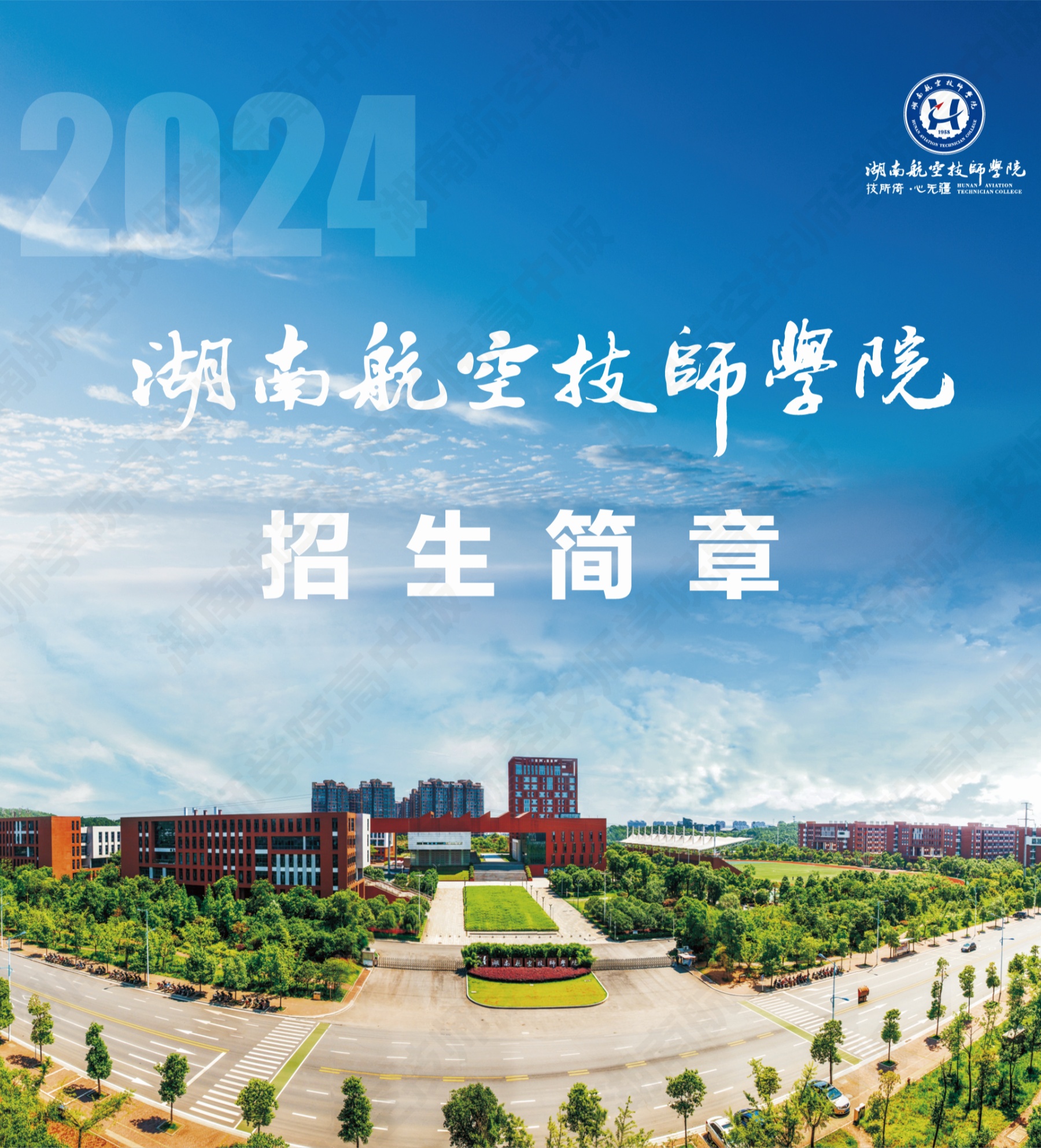 湖南航空技师中国·MK体育（恩波利）官方网站2024级高级工、预备技师层次单独招生计划（面向高中、中专、中技毕业生）