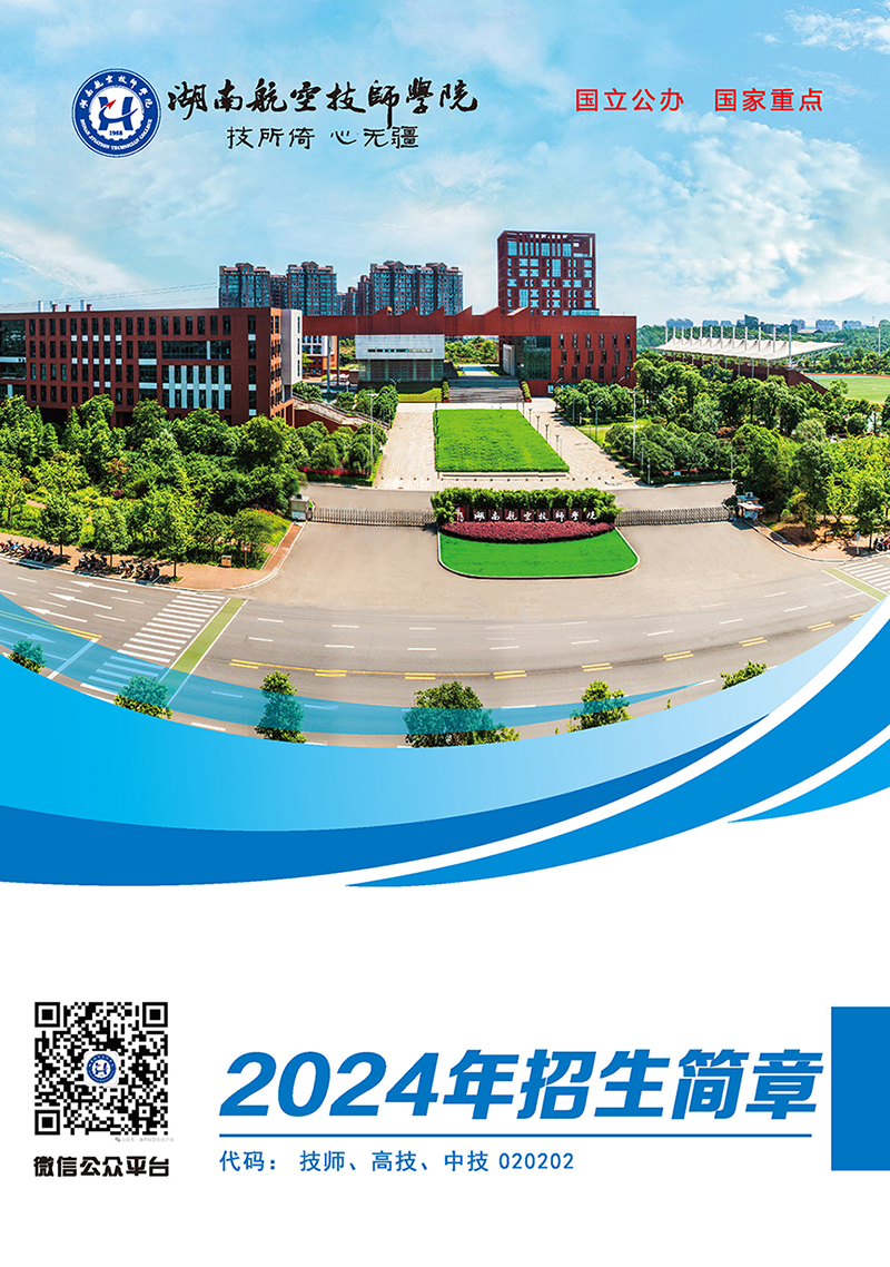 湖南航空技师中国·MK体育（恩波利）官方网站2024年招生简章