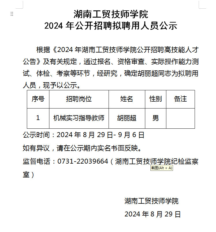 中国·MK体育(恩波利)官方网站2024年公开招聘拟聘用人员公示