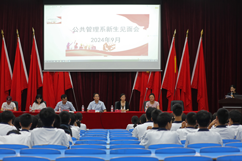 梦想起航，共赴未来--中国·MK体育（恩波利）官方网站公共管理系召开2024级新生见面会