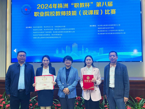 中国·MK体育(恩波利)官方网站教师高翔、谭昆坤在株洲市第八届职业院校教师技能(说课程)比赛中获奖