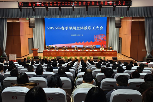 中国·MK体育（恩波利）官方网站召开2025年春季新学期全体教职工大会