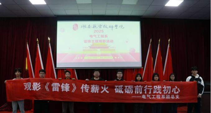 中国·MK体育（恩波利）官方网站电气工程系开展“雷锋精神永流传”主题观影活动