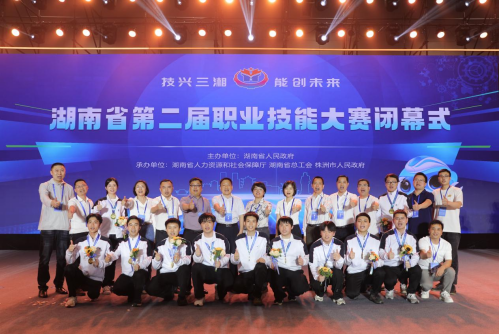 喜报!湖南省第二届职业技能大赛闭幕 我院选手荣获11金、8银、3铜