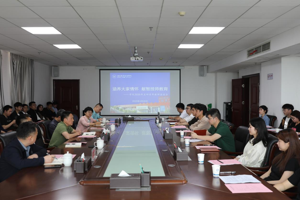 涵养大家情怀 献智技师教育——中国·MK体育(恩波利)官方网站召开青年教师座谈会