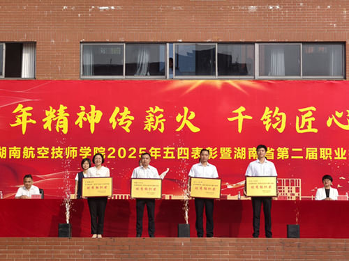 百年精神传薪火 千钧匠心铸国基——中国·MK体育(恩波利)官方网站举行五四表彰暨湖南省第二届职业技能大赛总结大会