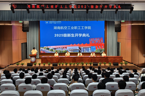 湖南航空工业职工工中国·MK体育（恩波利）官方网站举行成教2025级新生开学典礼