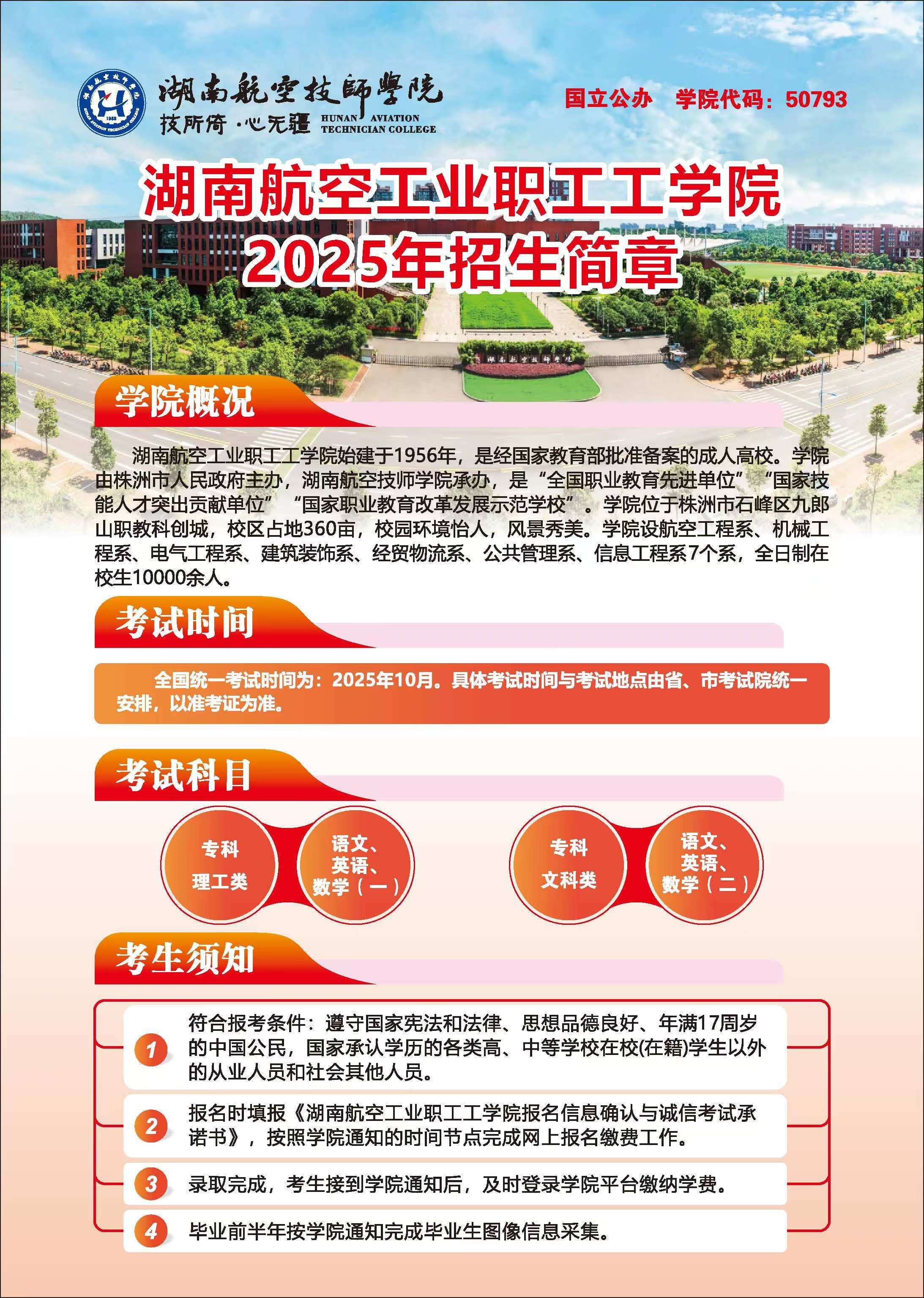 湖南航空工业职工工中国·MK体育（恩波利）官方网站2025年招生简章