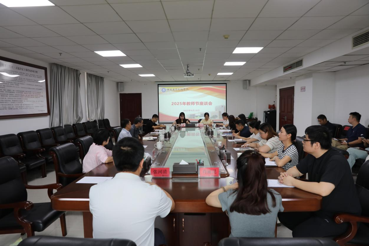 倾听师者心声 汇聚发展合力——中国·MK体育（恩波利）官方网站召开教师节座谈会