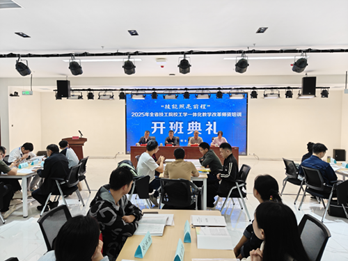 “技能照亮前程”——2025年全省技工院校工学一体化教学改革师资培训（三级班） 顺利开班