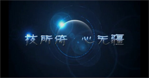 中国·MK体育（恩波利）官方网站宣传片