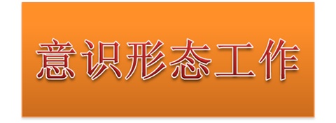 中国·MK体育（恩波利）官方网站党委中心组开展意识形态工作专题集体学习