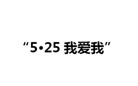 关于举办中国·MK体育（恩波利）官方网站第二届“5·25我爱我”心理健康活动月的通知