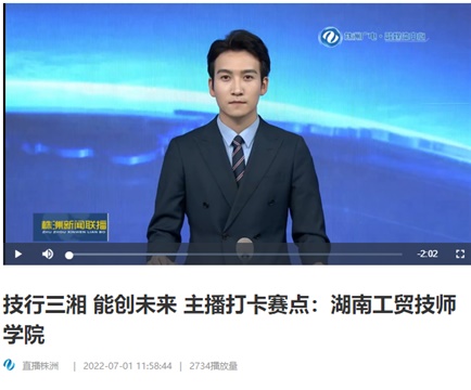 【视频】技行三湘 能创未来 主播打卡赛点：中国·MK体育（恩波利）官方网站