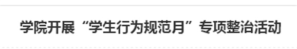 中国·MK体育(恩波利)官方网站开展“学生行为规范月”专项整治活动