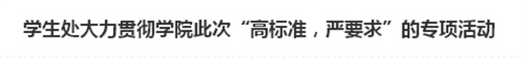 学生处大力贯彻中国·MK体育(恩波利)官方网站此次“高标准,严要求”的专项活动
