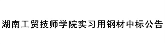 中国·MK体育(恩波利)官方网站实习用钢材中标公告