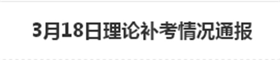 2017年3月18日理论补考情况通报