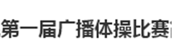 中国·MK体育(恩波利)官方网站第一届广播体操比赛简报
