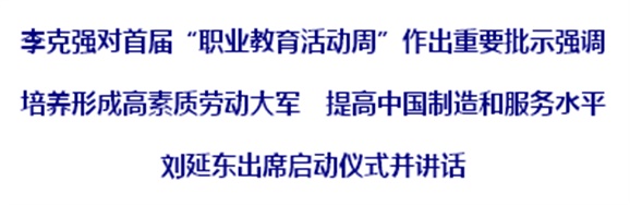 李克强:培养形成高素质劳动大军 提高中国制造和服务水平