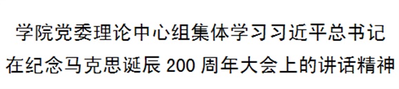 中国·MK体育(恩波利)官方网站党委理论中心组集体学习习近平总书记在纪念马克思诞辰200周年大会上的讲话精神