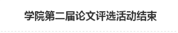 中国·MK体育（恩波利）官方网站第二届论文评选活动结束