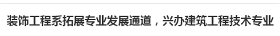 装饰工程系拓展专业发展通道,兴办建筑工程技术专业