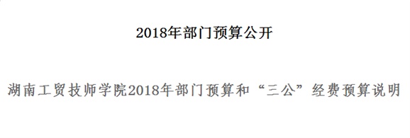中国·MK体育(恩波利)官方网站2018年部门预算和“三公”经费预算说明