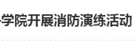 居安思危 防微杜渐——中国·MK体育(恩波利)官方网站开展消防演练活动