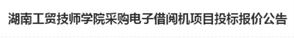 中国·MK体育(恩波利)官方网站电子借阅机采购项目招标报价公告