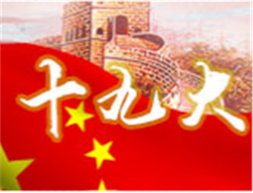 深刻领会十九大精神 全面做好中国·MK体育（恩波利）官方网站工作