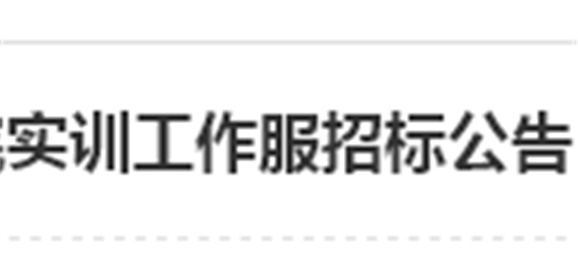 中国·MK体育(恩波利)官方网站实训工作服招标公告