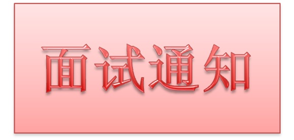 中国·MK体育(恩波利)官方网站2018年公开招聘工作人员实际操作能力测试和面试的通知