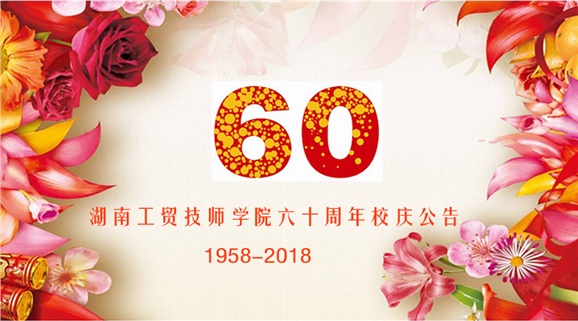 中国·MK体育(恩波利)官方网站60周年校庆公告