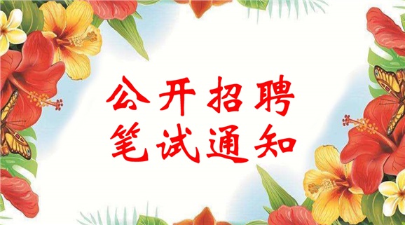 中国·MK体育（恩波利）官方网站2018年公开招聘笔试通知