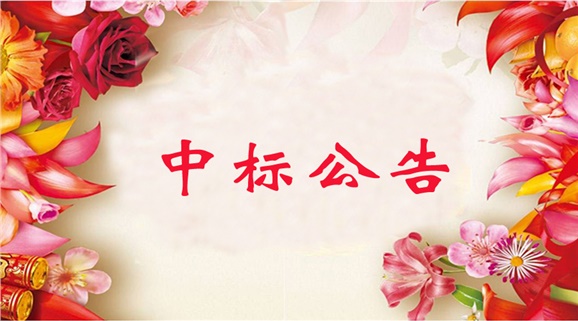 中国·MK体育(恩波利)官方网站教学楼移灯、板前灯安装及车间照明灯更换工程采购项目中标公告