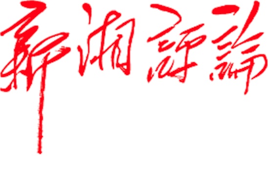 新湘评论|邓为民:持续加固中央八项规定精神堤坝