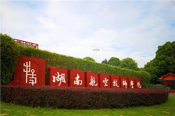 湖南航空技师中国·MK体育（恩波利）官方网站工会运动服装采购项目比选成交候选人公示