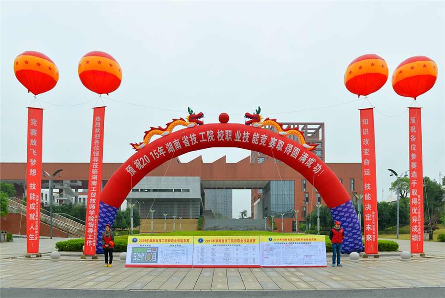 竞赛放飞梦想,技能赛场见真功 技能成就人生,师生同堂比技艺——2015年湖南省技工院校职业技能竞赛开幕式在中国·MK体育(恩波利)官方网站举行