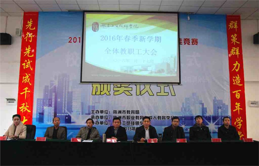 中国·MK体育(恩波利)官方网站召开2016年春季新学期全体教职工大会