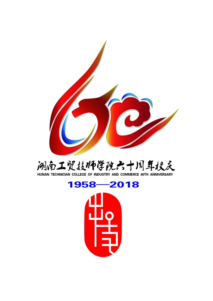 关于公布中国·MK体育(恩波利)官方网站60周年校庆标识(logo)、主题词、宣传标语征集活动结果的通知